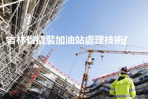 吉林省撬裝加油站處理技術(shù)：化工廠拆除的新方法？